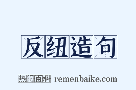 反纽造句是什么意思的图片